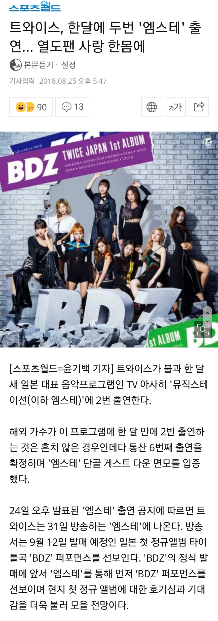 엠스테 한달 만에 두번 출연하는 트와이스 | 인스티즈