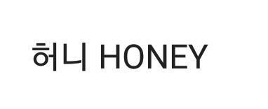 허니 Honey 하면 떠오르는 노래는?? | 인스티즈