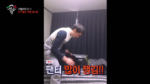 [내친구의집은어디인가] 팬티만 싸다가 끝나버린 짐 싸기 | 인스티즈