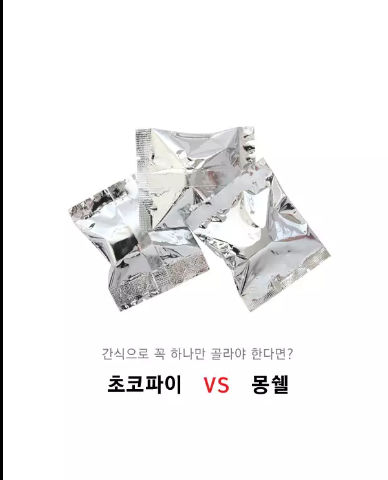 간식으로 꼭 하나만 골라야 한다면? 초코파이 vs 몽쉘 | 인스티즈