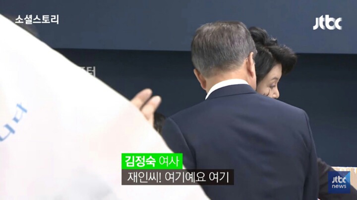 김정숙여사 : 재인씨 여기! 여기예요! | 인스티즈