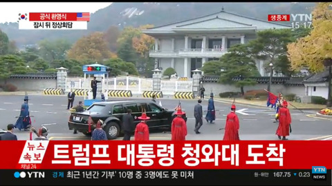 전통의장대 호위 받으며 청와대 입장하는 트럼프 차량.jpg | 인스티즈
