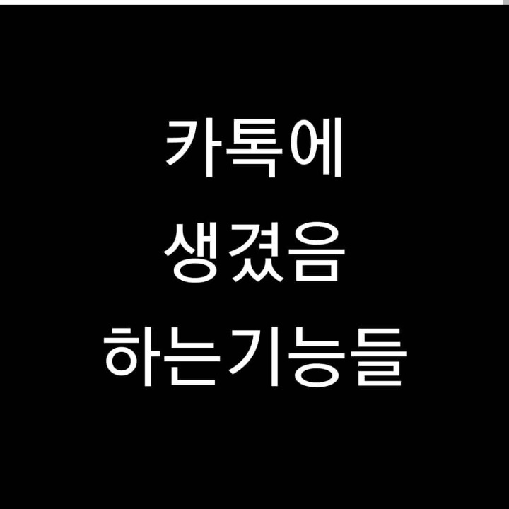 카톡에 생겼으면 하는 기능들.jpg | 인스티즈