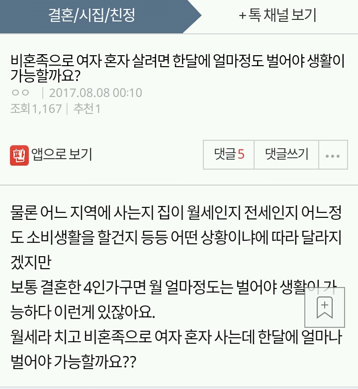 비혼족으로 여자 혼자 살려면 한달에 얼마정도 벌어야 생활이 가능할까요? | 인스티즈