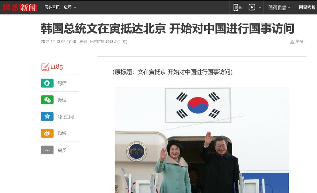 문재인 대통령 도착 소식알리는 중국 최대 포털과 뉴스.jpg | 인스티즈