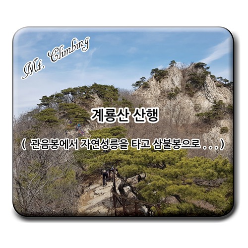 자연성릉과 삼불봉 이미지