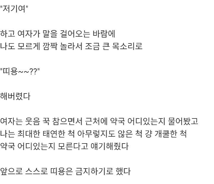 길에서 모르는 여자한테 띠용 했다.jpg | 인스티즈