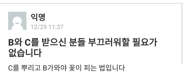 B와 C를 받으신 분들 부끄러워할 필요가 없습니다.jpg | 인스티즈