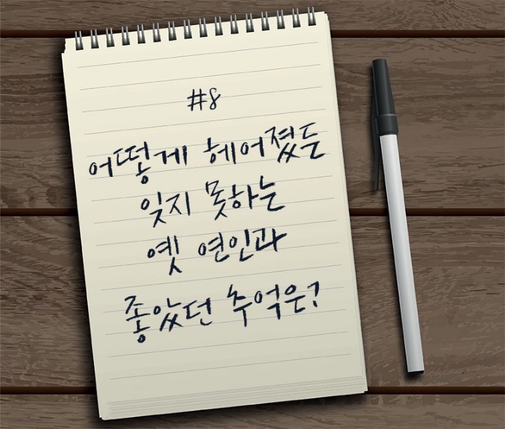 본인기준 어떻게 헤어졌든 잊지못하는 옛 연인과의 추억은? | 인스티즈
