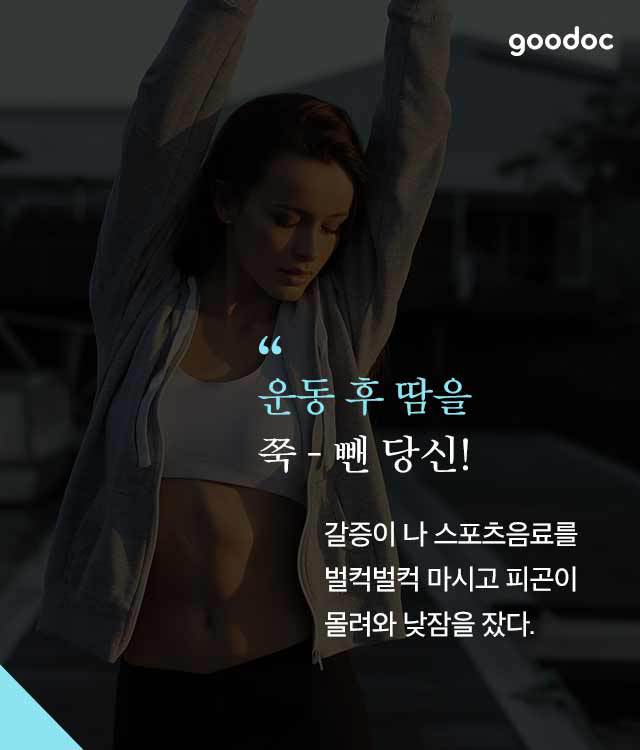 운동 후 절대 하면 안 되는 5가지 행동은? | 인스티즈