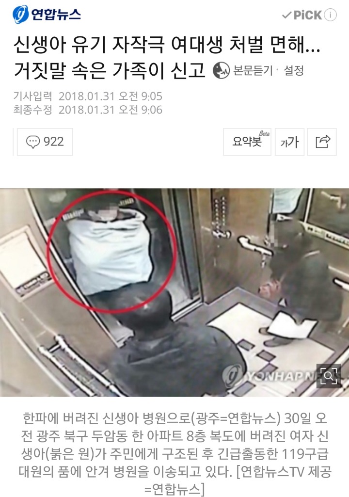 신생아 유기 자작극 여대생 처벌 면해... 거짓말 속은 가족이 신고 | 인스티즈