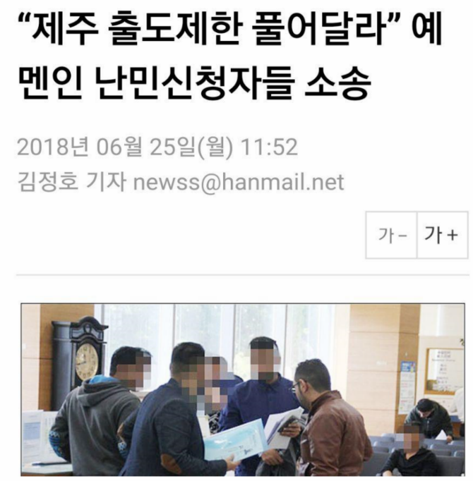 제주도 예멘인 난민신청자들 대한민국 정부 상대 소송 ㄷㄷㄷ | 인스티즈