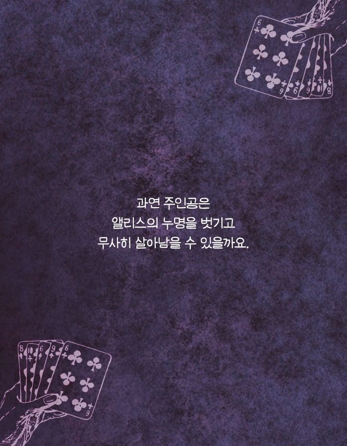 꿈속에서 앨리스가 사형당하면 너도 죽어 | 인스티즈
