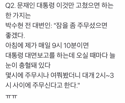 대통령은 새벽2시에서 3시 사이에 주무신다고 | 인스티즈
