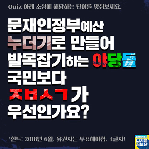 예산을 누더기로 만들어 발목잡기하는 야당들 | 인스티즈