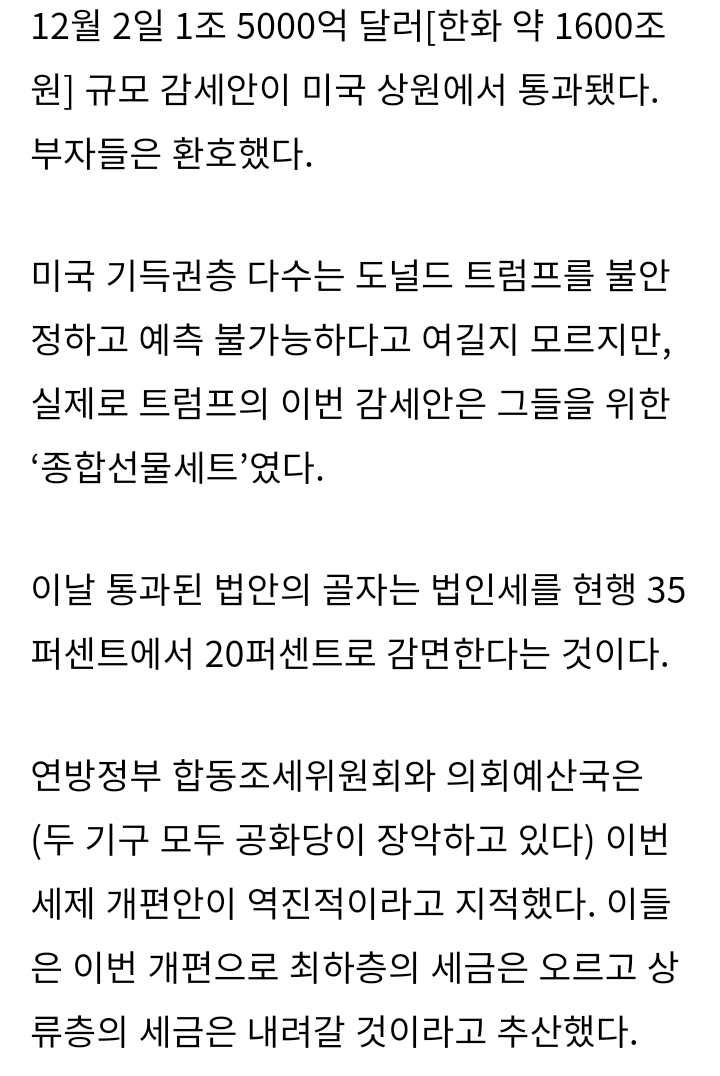 [트럼프의세제개편] 30년래 최대폭의 부자 감세안이 미국 상원을 통과하다 | 인스티즈