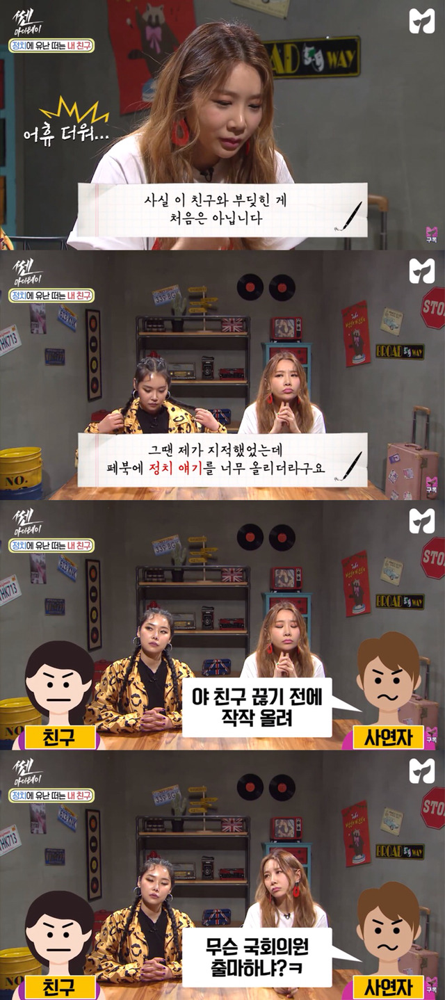 [제아X치타쎈마이웨이] 정치에 유난 떠는 친구랑 싸운 21살 대학생 사연자.jpg | 인스티즈