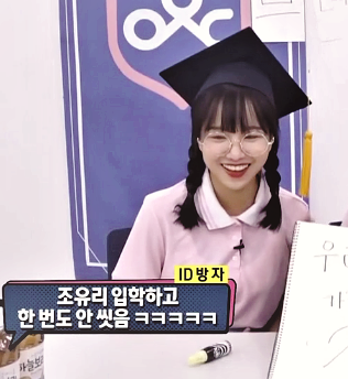 아이돌학교 탈락위기 조유리 학생 | 인스티즈