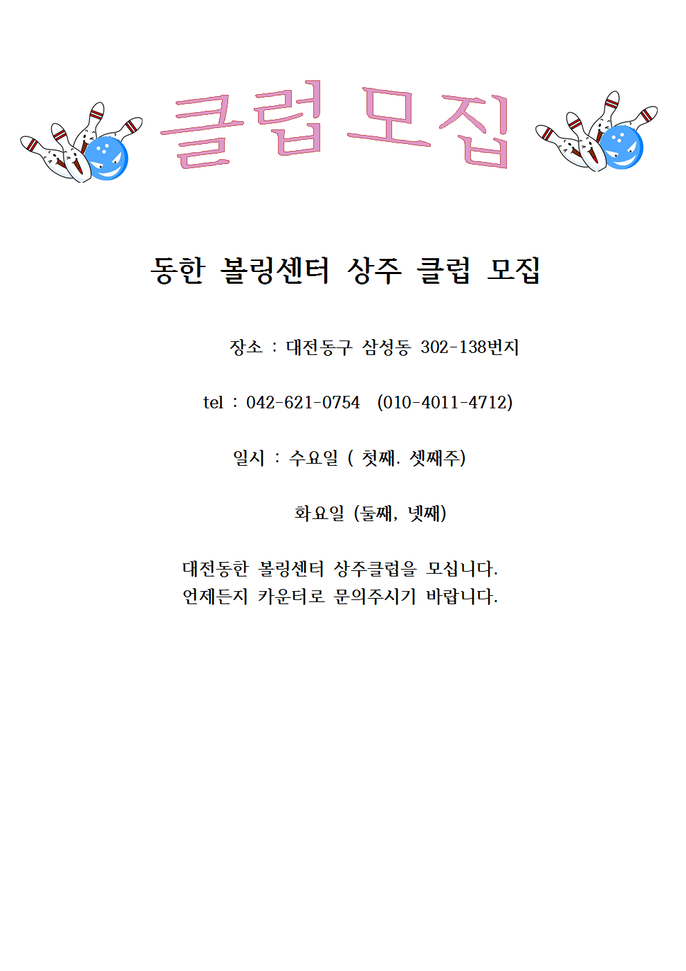 동한볼링센터 이미지