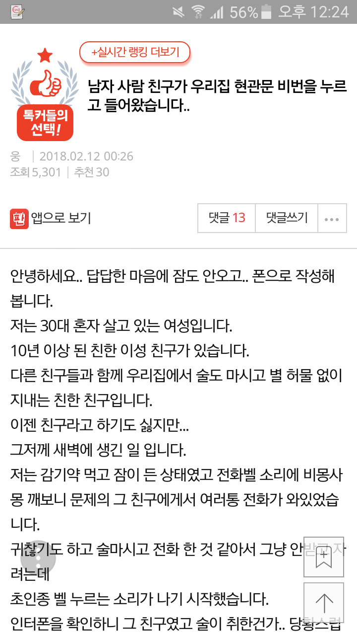 [판] 남자 사람 친구가 우리집 현관문 비번을 누르고 들어왔습니다.. | 인스티즈