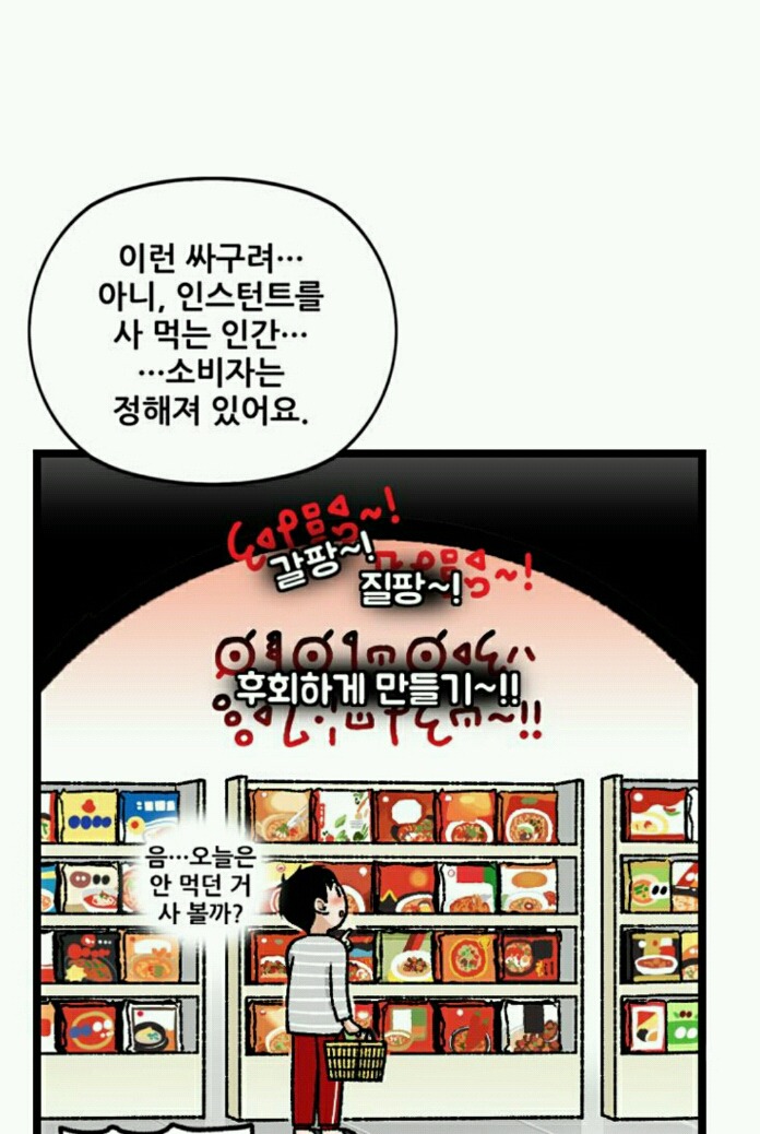 인기 식품을 기업들이 카피하는 이유(웹툰_지옥사원) | 인스티즈