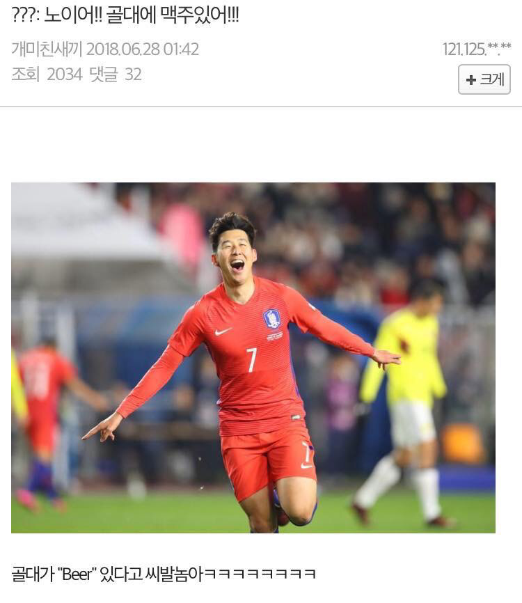 ??? : 노이어!! 골대에 맥주있어!! | 인스티즈