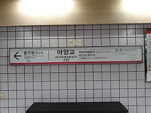 대구에서 가장 애교많은 지하철역 | 인스티즈