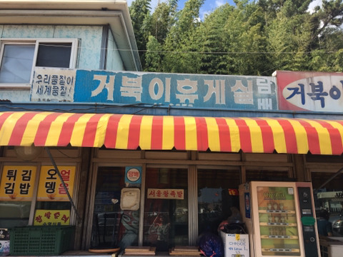 거북이휴게실 이미지