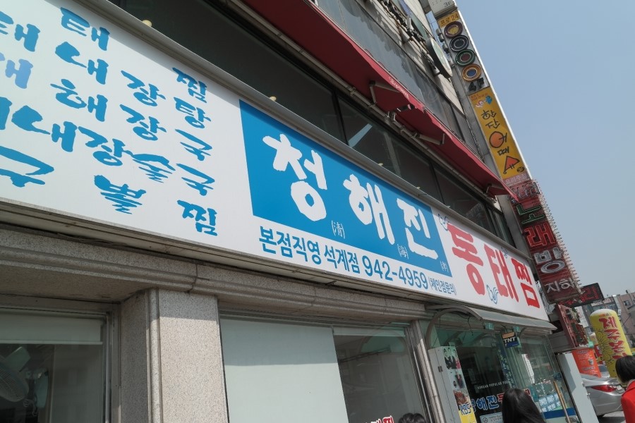 청해진동태찜 이미지