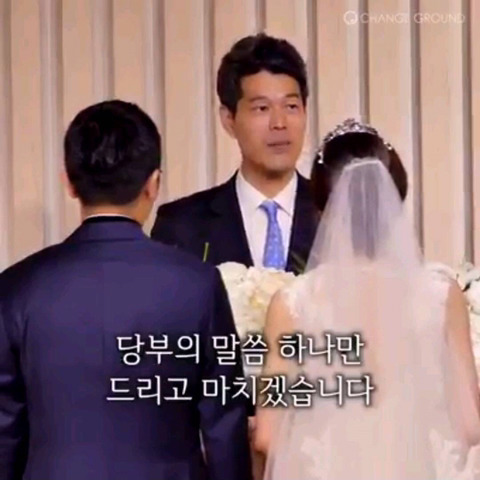  신랑에게 하는 인생 주례사 | 인스티즈