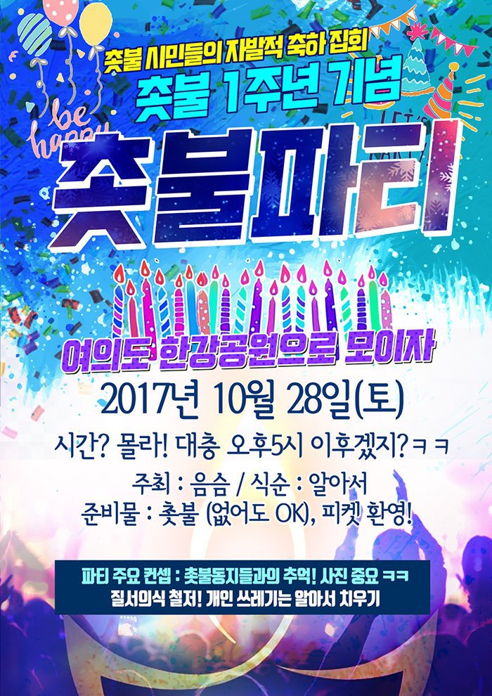 여의도에서 촛불집회 한답니다 | 인스티즈