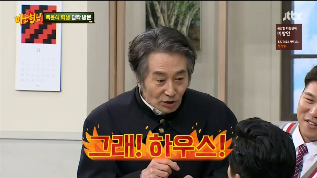 [아는형님] 나와서 탈탈 털고가는 백윤식 ㅋㅋ | 인스티즈