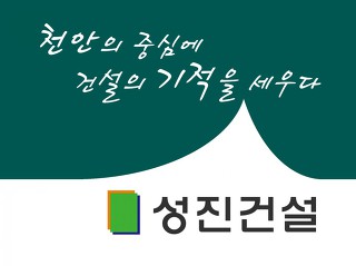 성진건설(주) 이미지