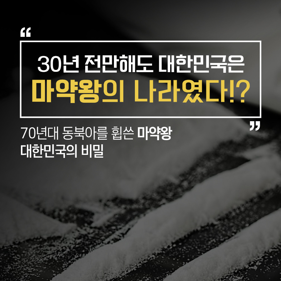 30년전 우리나라도 마약국가? | 인스티즈