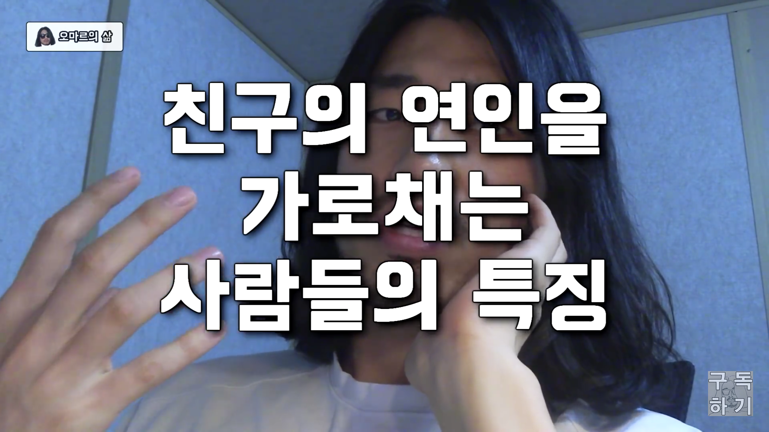 친구의 연인을 가로채는 사람들의 특징 | 인스티즈