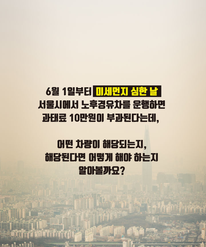 2018년 6월 1일 서울형 공해차량 운행제한이 시행됩니다 | 인스티즈