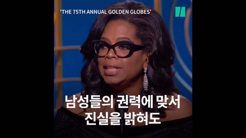 제 75회 골든 글로브 어워즈에서 흑인 여성 최초로 평생공로상을 수상한 오프라 윈프리의 연설 | 인스티즈