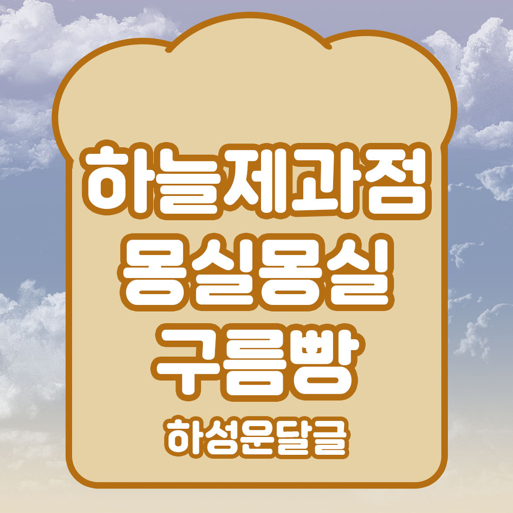 구름빵제과점 이미지