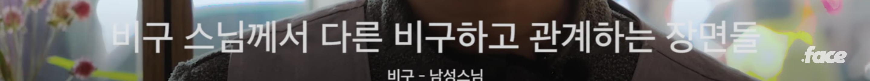 불교의 가르침은 성소수자를 차별하지 않는다 | 인스티즈