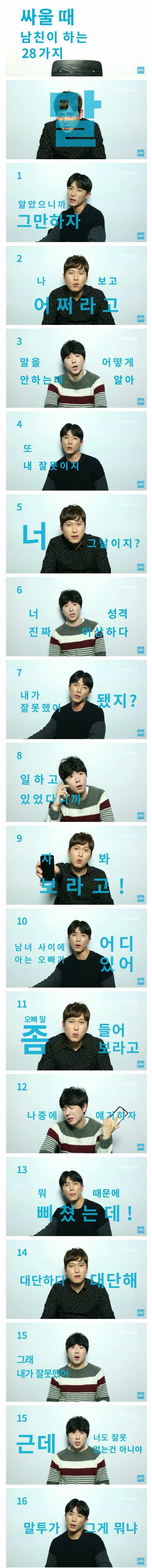 싸울때 남친이 하는 28가지 | 인스티즈