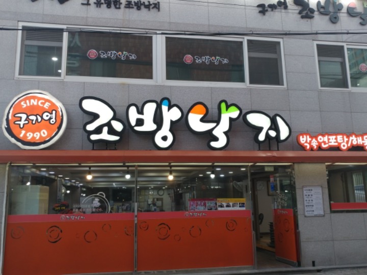 조방낙지 이미지