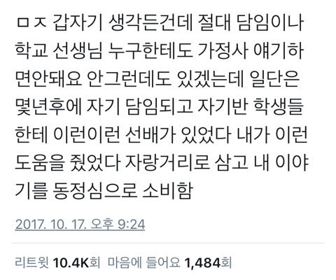 학교 선생님들한테도 가정사에 대해 이야기하면 안됨.twt | 인스티즈
