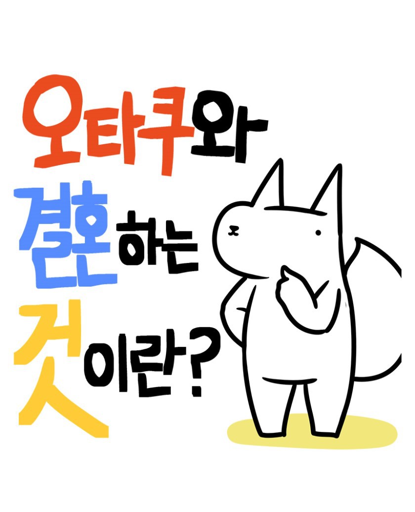 오타쿠 아내와 결혼하는것이란(feat.진돌님) | 인스티즈