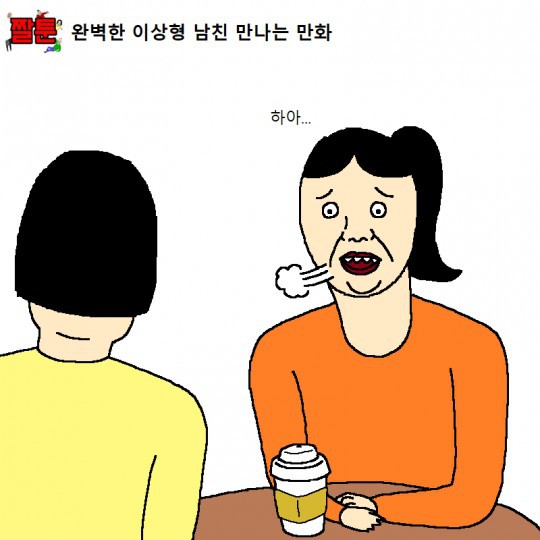 완벽한 이상형 남친 만나는 만화.jpg | 인스티즈