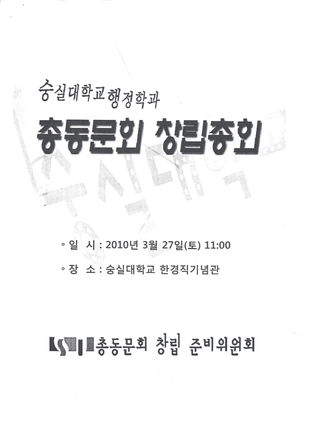 숭실대학교 행정학과 총동문회 창립총회 - 공지사항 - 숭실대 행정학부 동문회