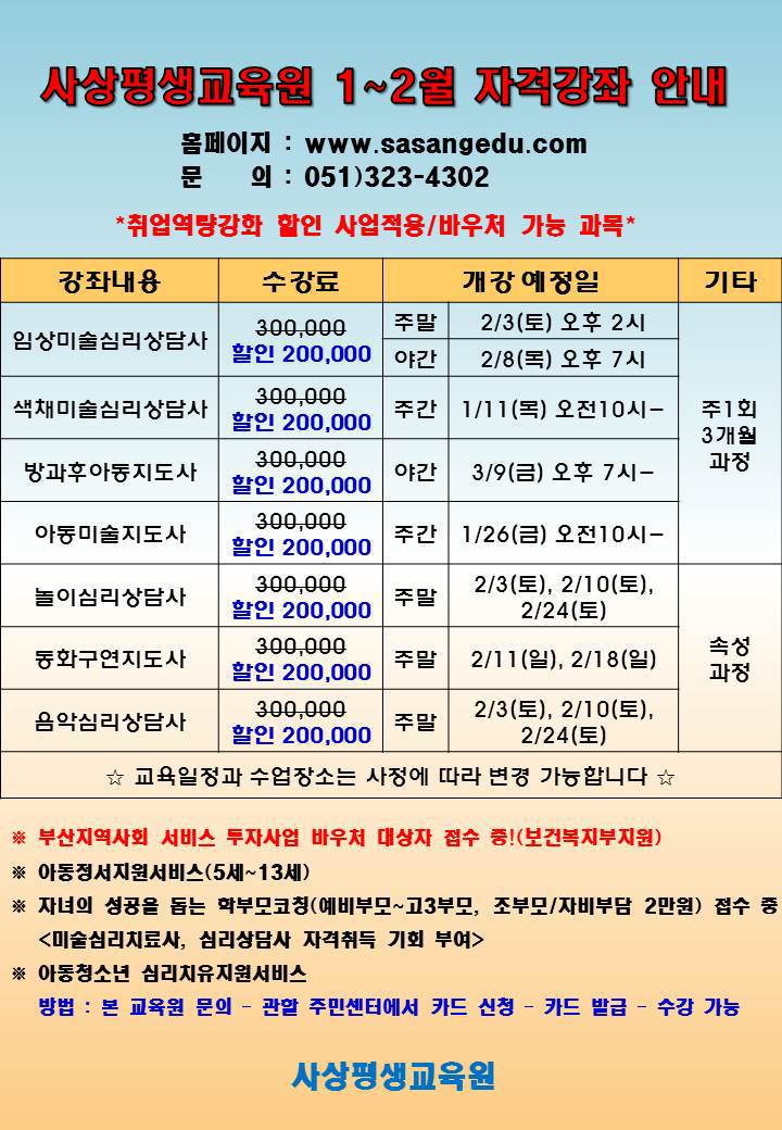사상평생교육원. 1월~2월 개강안내 - 가입인사 - 다문화복지센터 한국예술심리평생교육원&사상평생교육원. 1월~2월 개강안내