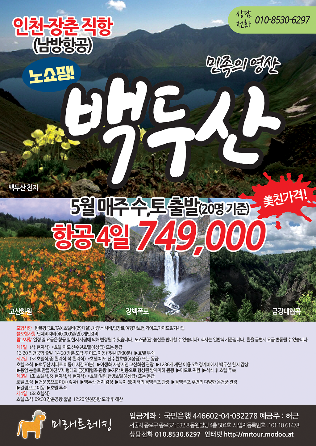 [종료] 백두산 인천-장춘 직항 항공 4일 749,000원 - 종료된 프로그램 - 미래트레킹(미래산악회서울) [종료] 백두산 인천-장춘 직항 항공 4일... 